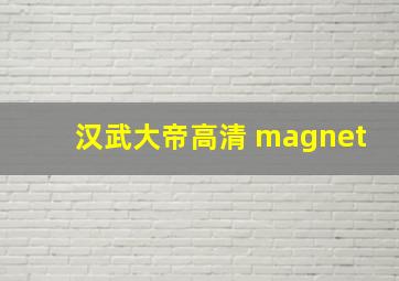 汉武大帝高清 magnet